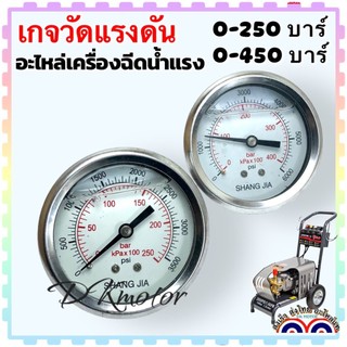 เกจ เกจวัดแรงดัน เกจน้ำมัน อะไหล่เครื่องฉีดน้ำแรงดันสูง 0-250 บาร์ 0-400 บาร์ เกลียว 14 มิล หน้ากว้าง 68 มิล วัดแรงดั...