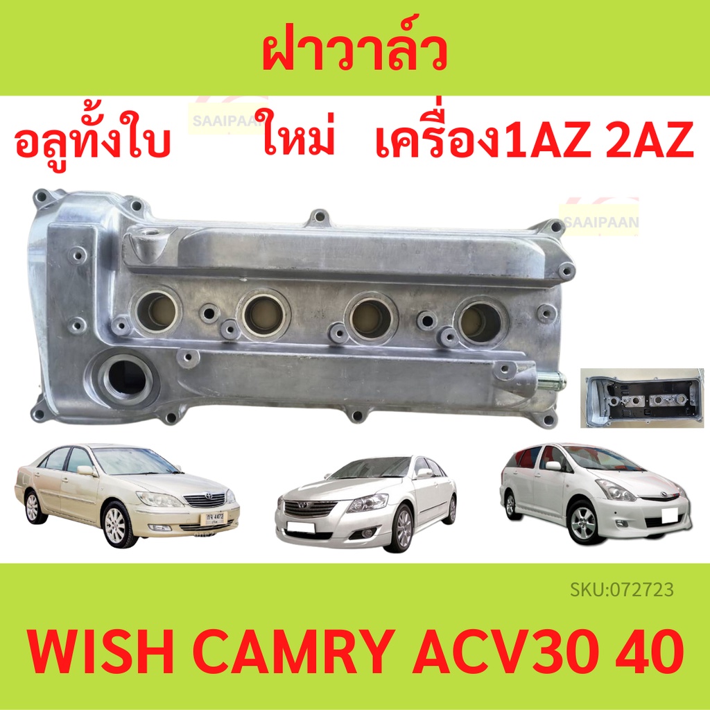 ฝาครอบวาล์ว 2AZ ฝาวาล์ว 2AZ ฝาครอบวาว 2AZ ฝาวาว 2AZ 1AZ 2AZ คัมรี่ แคมรี่ วิช CAMRY ACV30 ACV40 WISH