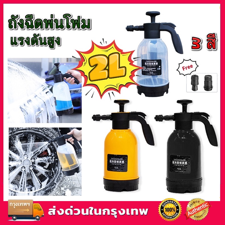 ถังฉีดพ่นโฟม เครื่องล้างรถ โฟมล้างรถ ถังฉีดโฟมลางรถ ถังฉีดโฟมล้างรถ กระบอกพ่นยา 2ลิตร แรงฉีดดี ใช้งานได้หลากหลาย