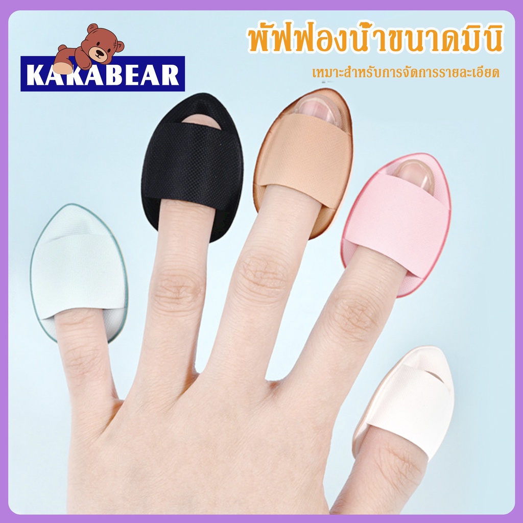 พัฟฟองน้ําขนาดมินิ พัฟฟองน้ําแต่งหน้า ขนาดเล็ก พัฟแต่งหน้า สวมนิ้ว สําหรับลงรองพื้นคอนซีลเลอร์