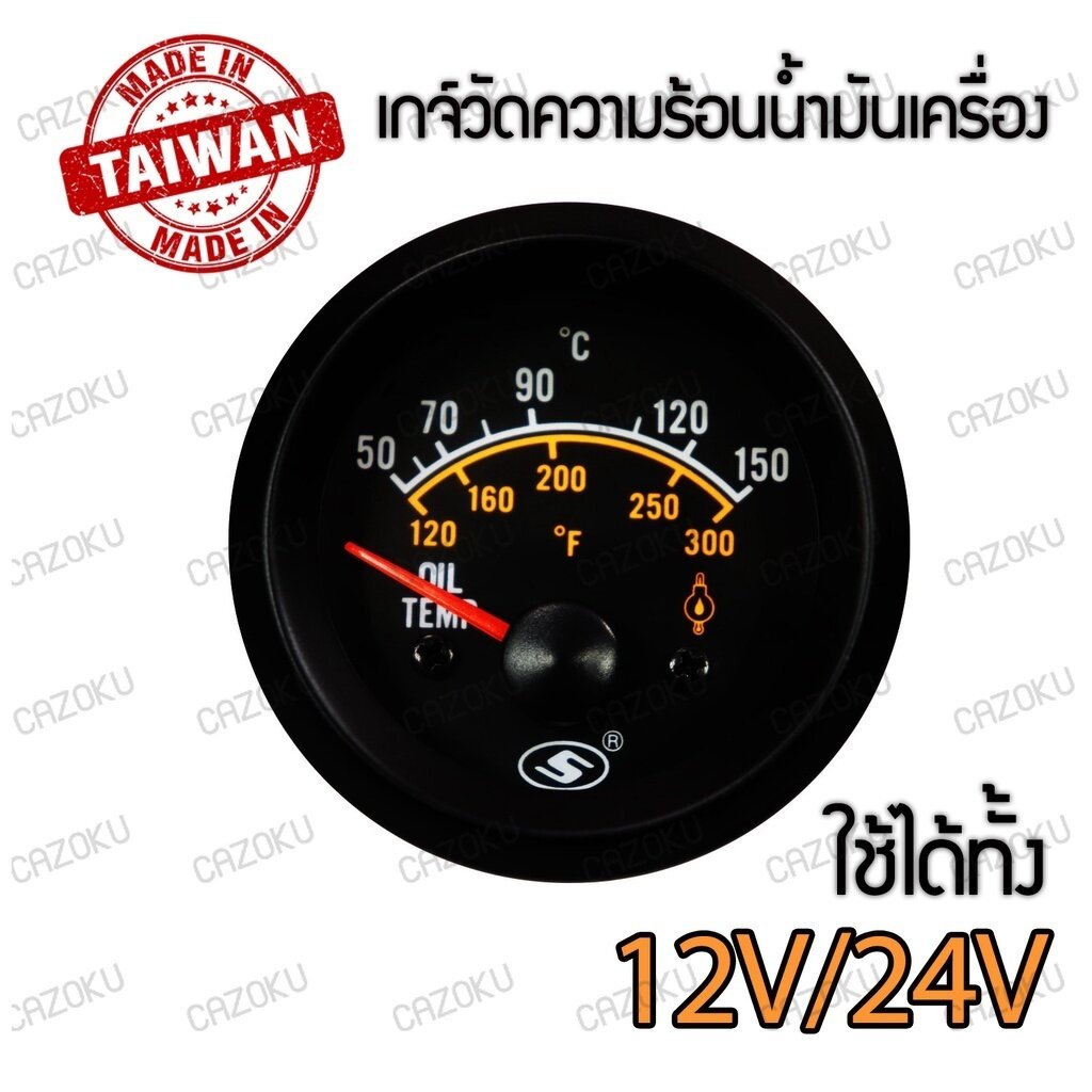 เกจ์วัด ความร้อนน้ำมันเครื่อง อุณหภูมิน้ำมันเครื่อง Oil temperature ใช้ได้ทั้ง 12V/24V ขนาด 2 นิ้ว