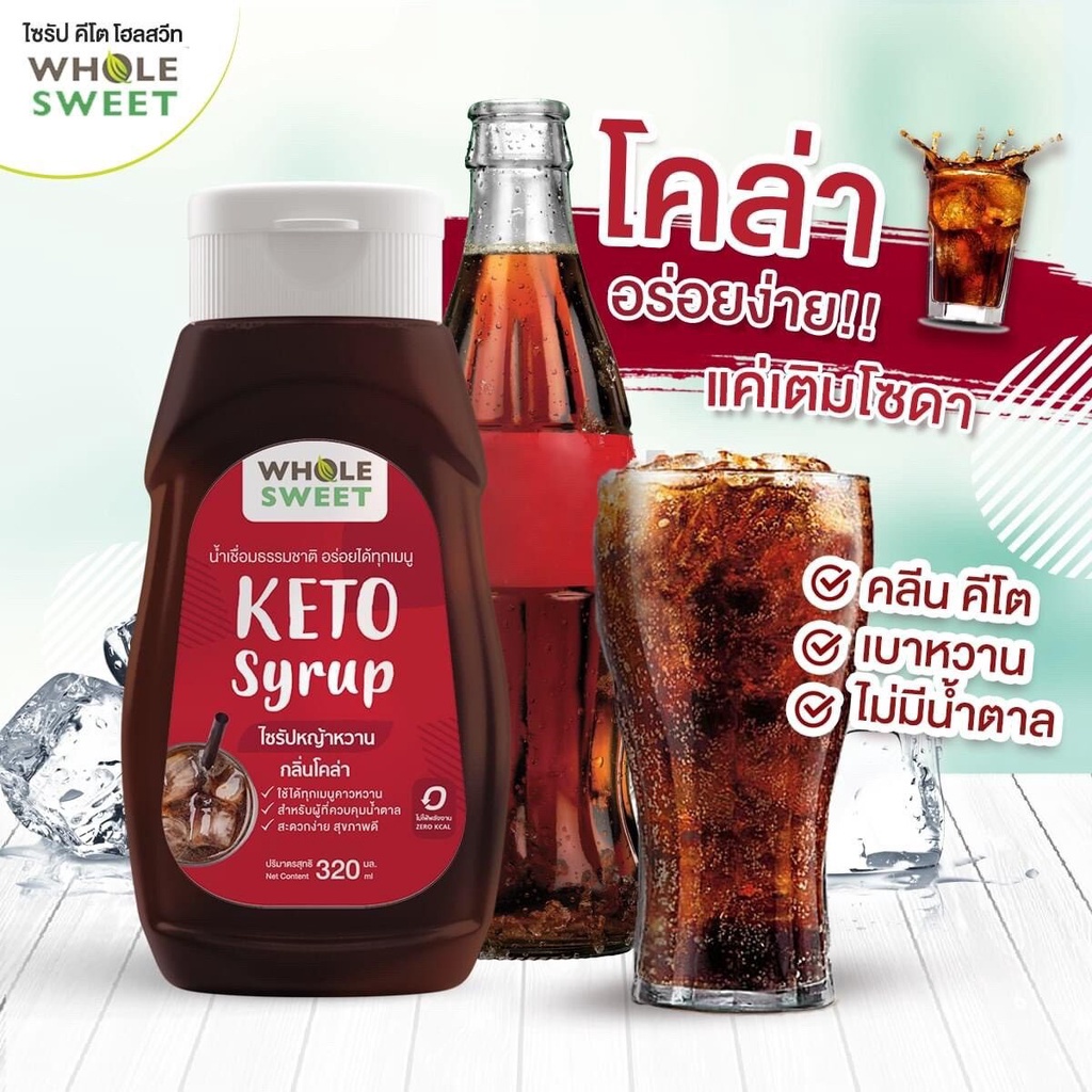 ไซรัปคีโต Whole Sweet 0kcal ไซรัปหญ้าหวาน มีหลายรสชาติ