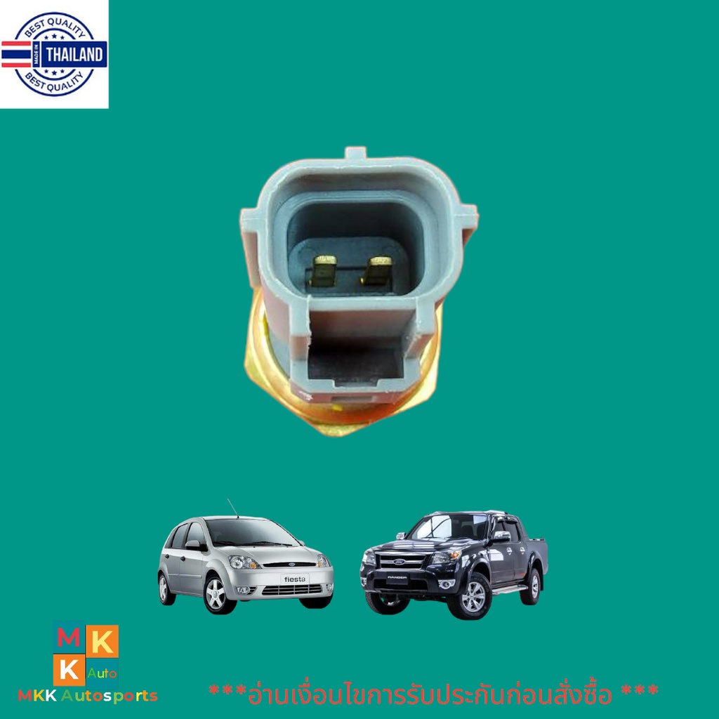 สวิตช์เซ็นเซอร์อุณหภูมิ เฟียสต้า"01-06,แรนเจอร"01-11,โฟกัส"02-04 Explorer Ranger Courier 3L8Z12A648B