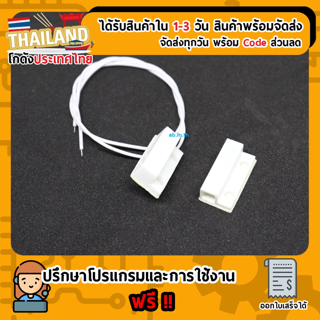 Magnetic Door Switch สวิตช์แม่เหล็ก ติดประตูหน้าต่างกันขโมย (MC-38)