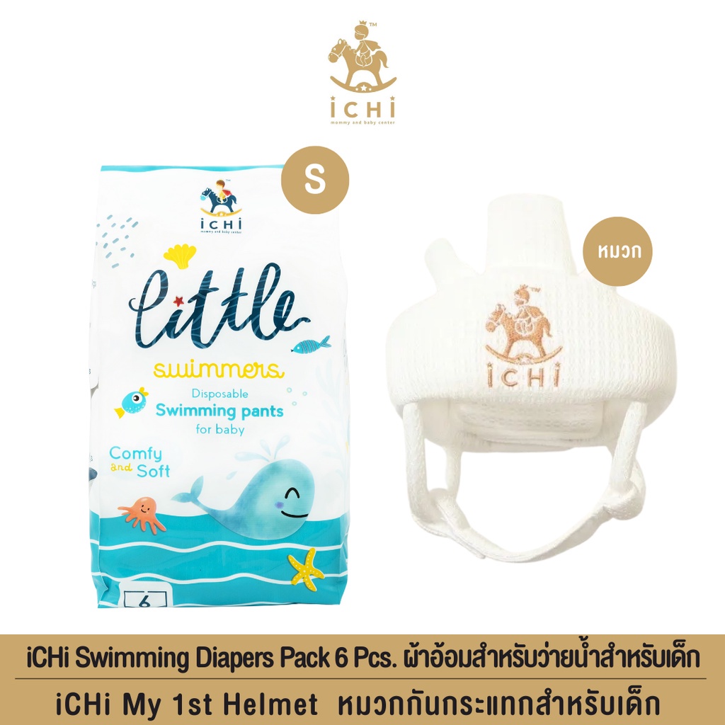 iCHi Swimming Diapers Pack 6 Pcs. ผ้าอ้อมสำหรับว่ายน้ำสำหรับเด็ก ไซส์ S + iCHi My 1st Helmet หมวกกัน