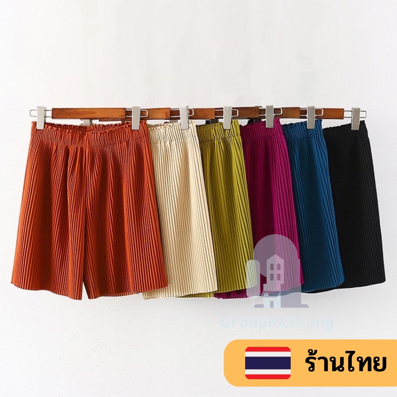 กางเกงขาสั้นลายพลีท ผ้านิ่ม ราคาถูก คุณภาพดี มี7สีให้ลือก มีบริการเก็บเงินปลายทาง gk99