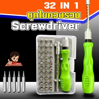 ชุดไขควงรวมอเนกประสงค์ 32ใน1 สารพัดงานไข เปลี่ยนหัวได้