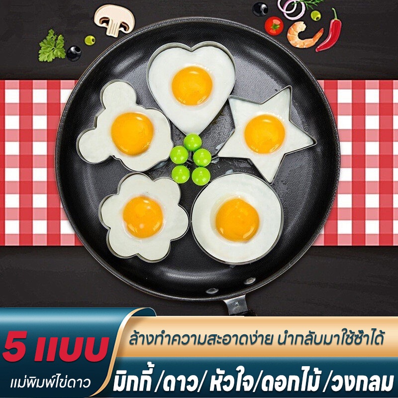 OMC พิมพ์ไข่ พิมพ์ทอดไข่ พิมพ์ไข่ดาวพิมพ์สแตนเลส รูปหัวใจ รูปดาว รูปดอกไม้ ฯลฯ หลากหลายรูปทรง