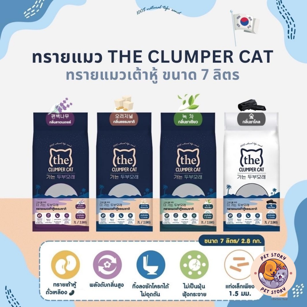 The Clumper Cat Tofu ทรายเต้าหู้ถั่วเหลืองเกาหลี ทรายแมว ขนาด 7 ลิตร 2.8 kg