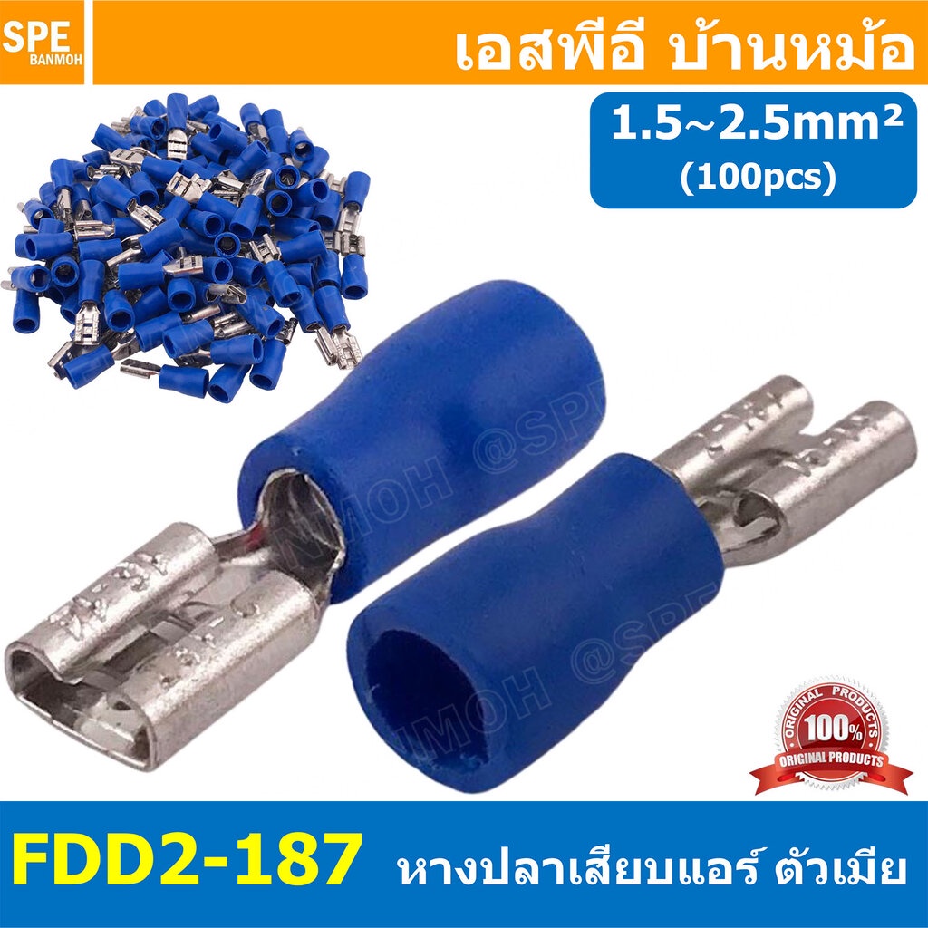 [ 100 ตัว/ถุง ] FDD2-250 สีน้ำเงิน Blue หางปลาเสียบแบน ตัวเมีย หุ้มฉนวน สำหรับสาย 1.5-2.5 mm2 16-14awg หางปลาหุ้มฉนวน...