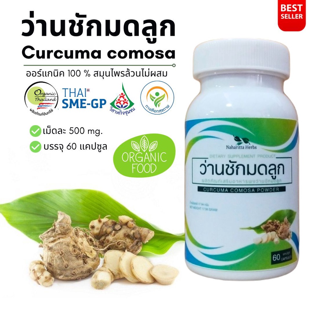 ว่านชักมดลูก Curcuma comosa 100% 60cap.  คุณภาพดี