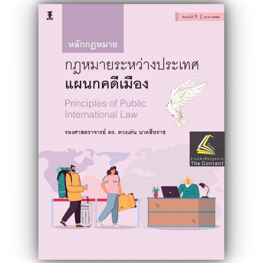 (ห่อปก)หลักกฎหมายระหว่างประเทศ แผนกคดีเมือง (รศ.ดร.ดวงเด่น นาคสีหราช) ปีที่พิมพ์ : ตุลาคม 2566 (ครั้งที่ 7)