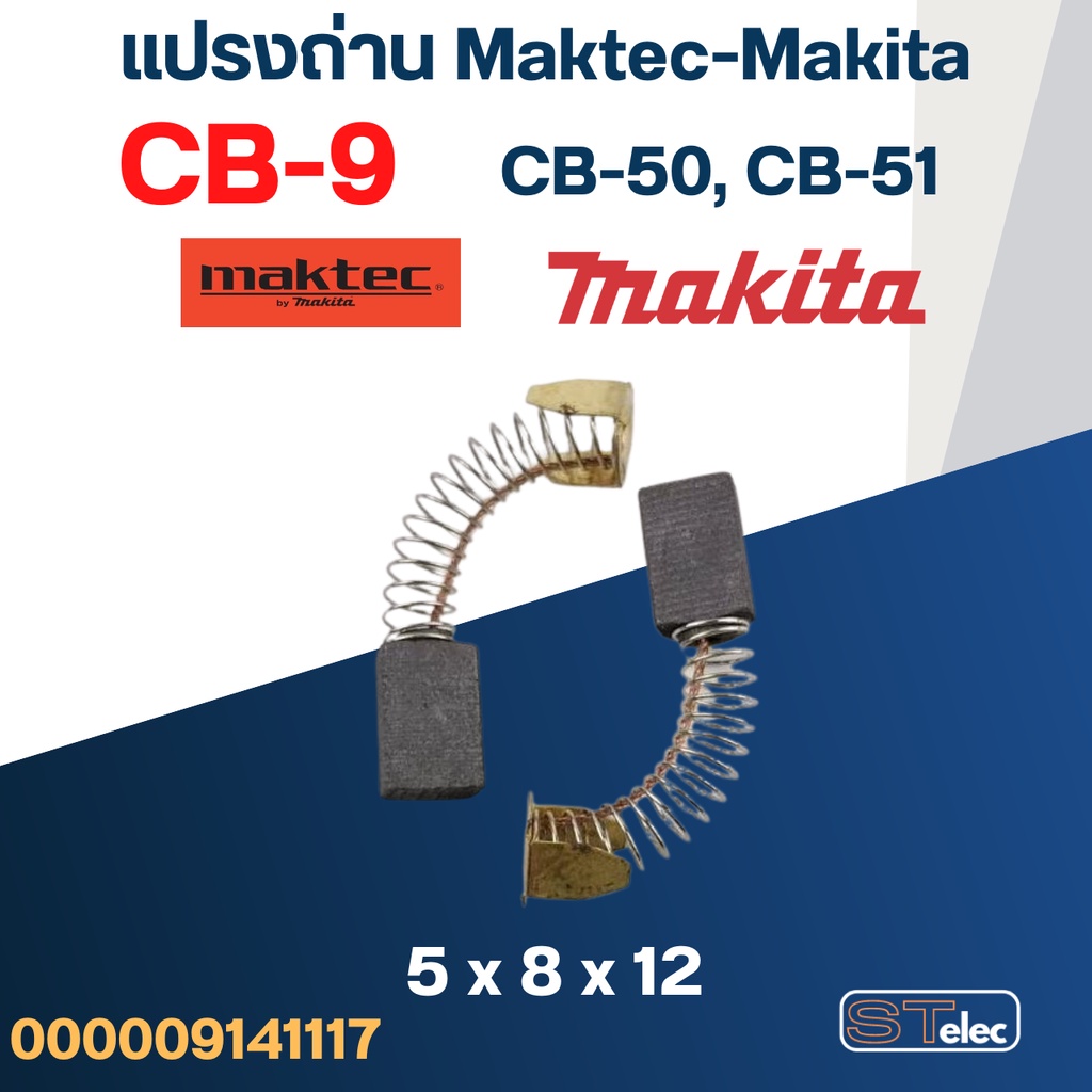 (#1) แปรงถ่าน Makita CB9, CB50, CB51(Specเดียวกัน) เช่น 1900B, 3700, N3701, 4100, 4300BA, 5601, 6020, 6300B, 8419 เป็... - รูปที่ 2