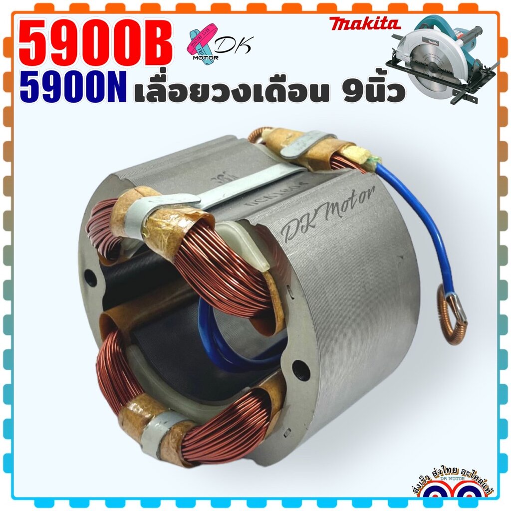 (แท้/เทียบ) ฟิลคอยล์ เลื่อยวงเดือน 9นิ้ว รุ่น 5900B,5201N, 5103N, 5401N Makita มากีต้า อะไหล่เครื่องมือช่าง : DCA แท้