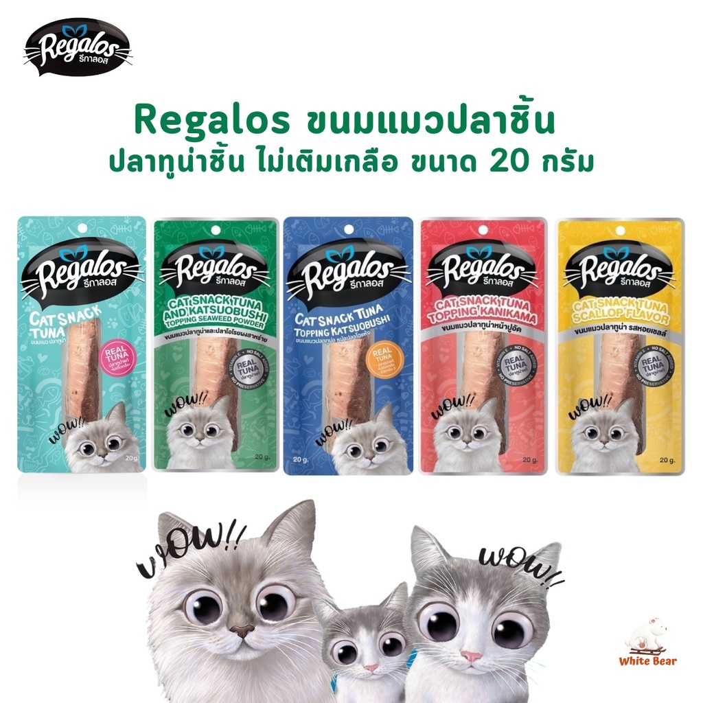 รีกาลอส ขนมแมวปลาชิ้น ปลาแท่ง Regalos ไม่เติมเกลือ ขนาด 20 กรัม