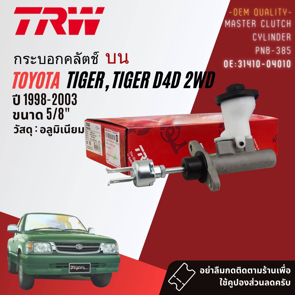 👍TRW👍 กระบอก คลัตช์ คลัทช์ คลัช PNB385, PJD797 PJF116 สำหรับ Toyota Tiger, Tiger D4D 2WD บน 5/8, ล่า