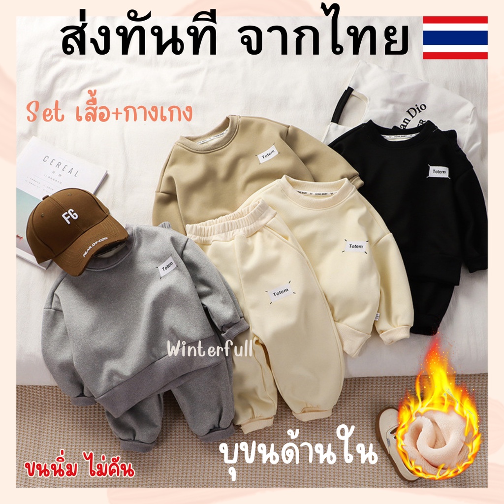 KTZ ชุดเซ็ตเสื้อแขนยาว+กางเกงขายาว เด็ก-ผู้ใหญ่ บุขนกันหนาว Airport look ส่งทันทีจากไทย