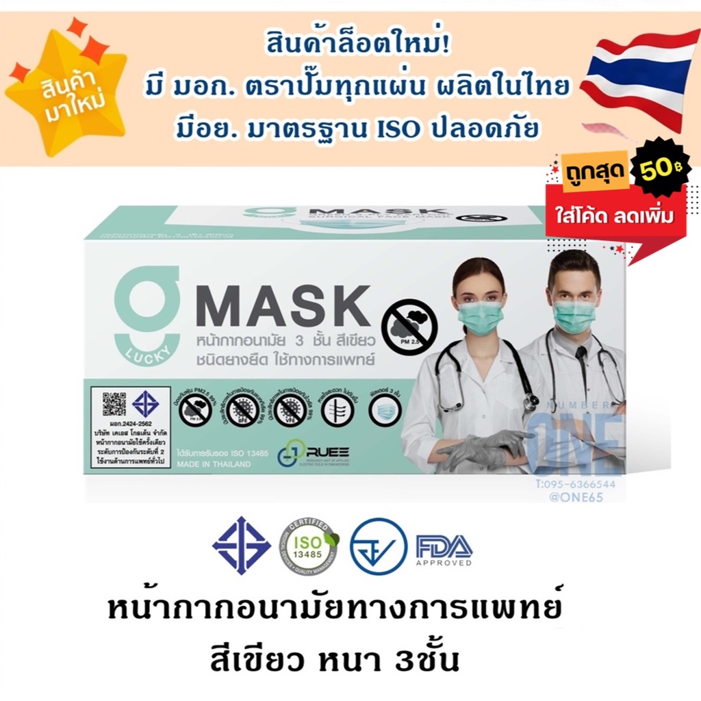 💥Gmask สีเขียว ล็อตใหม่ มี มอก.มีตราปั๊ม ผลิตในไทย มีอย.ปลอดภัย💥G lucky Mask หน้ากากอนามัยสีดำ 3ชั้น 1 กล่อง/50ชิ้น
