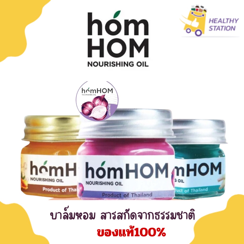 HomHom บาล์มสมุนไพร บาล์มหอมแดง ยาหม่องหอมแดงสกัด ขวดแก้ว HomHom Nourishing Oil 25 กรัม ของแท้