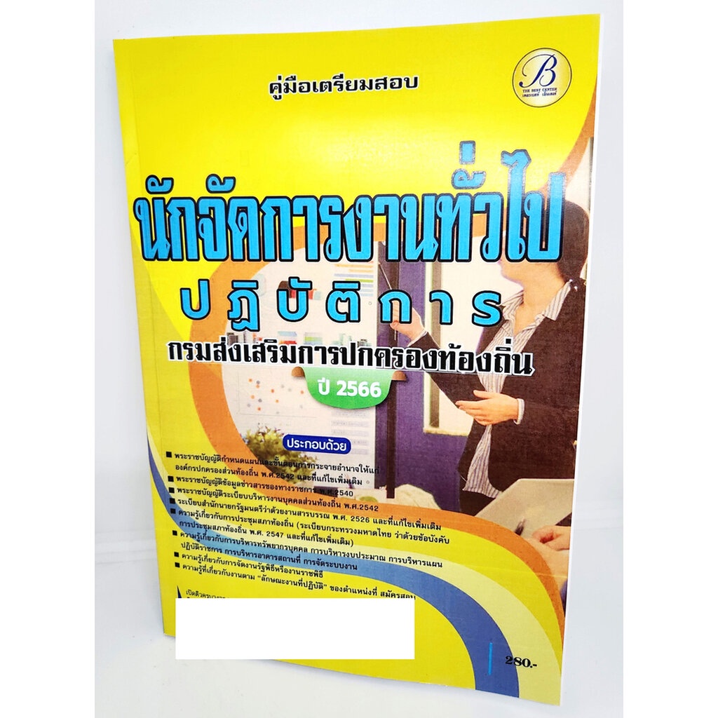 (ปี2566) คู่มือเตรียมสอบ นักจัดการงานทั่วไปปฏิบัติการ กรมส่งเสริมการปกครองท้องถิ่น ปี66 PK2053 sheetandbook