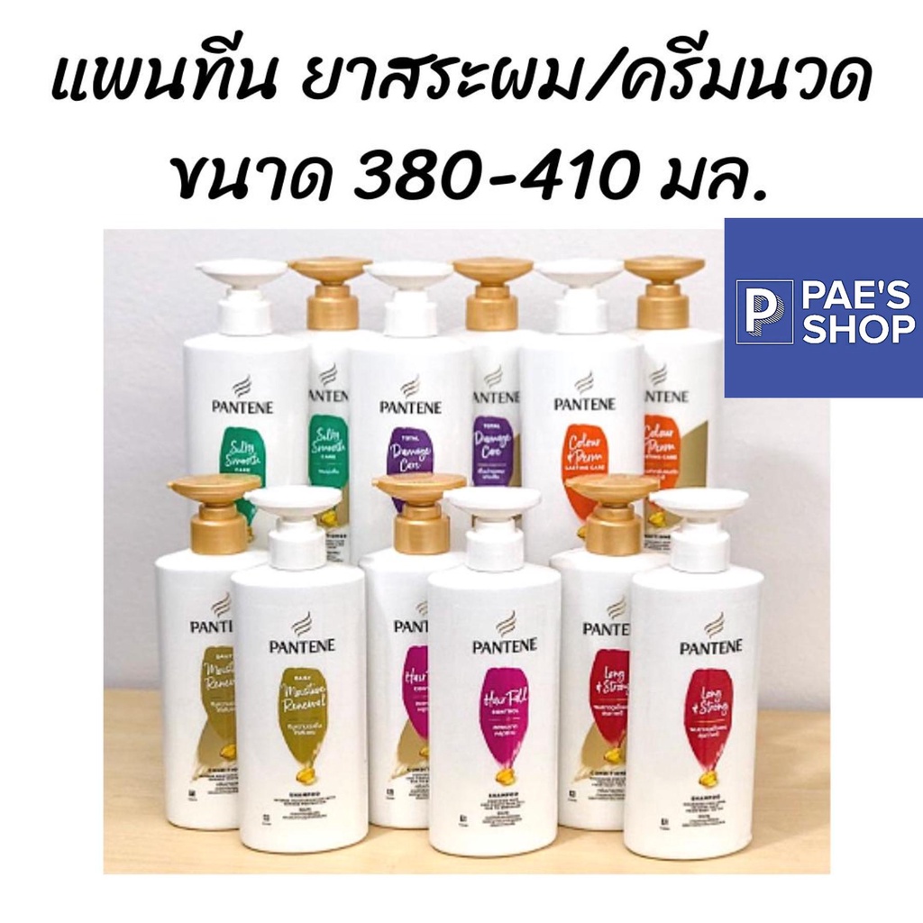 Pantene แชมพู ครีมนวด แพนทีน ขนาด 380-410มล.โฉมใหม่ ขวดปั๊ม สี ม่วง/แดง/ชมพู/เขียว/ส้ม