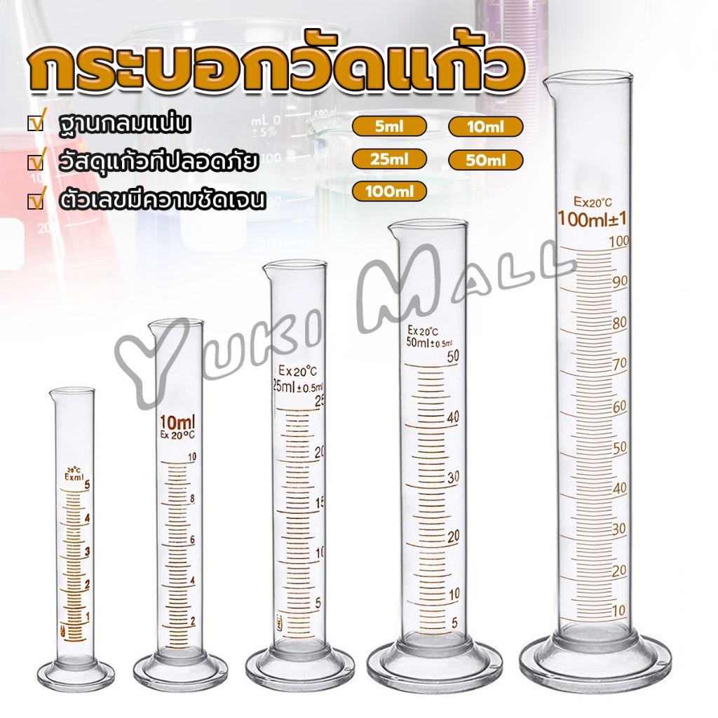 Yuki กระบอกตวง การตวงปริมาตร ชนิดแก้ว ขนาด 5ml 10ml 25ml 50ml 100ml Glass measuring cylinder