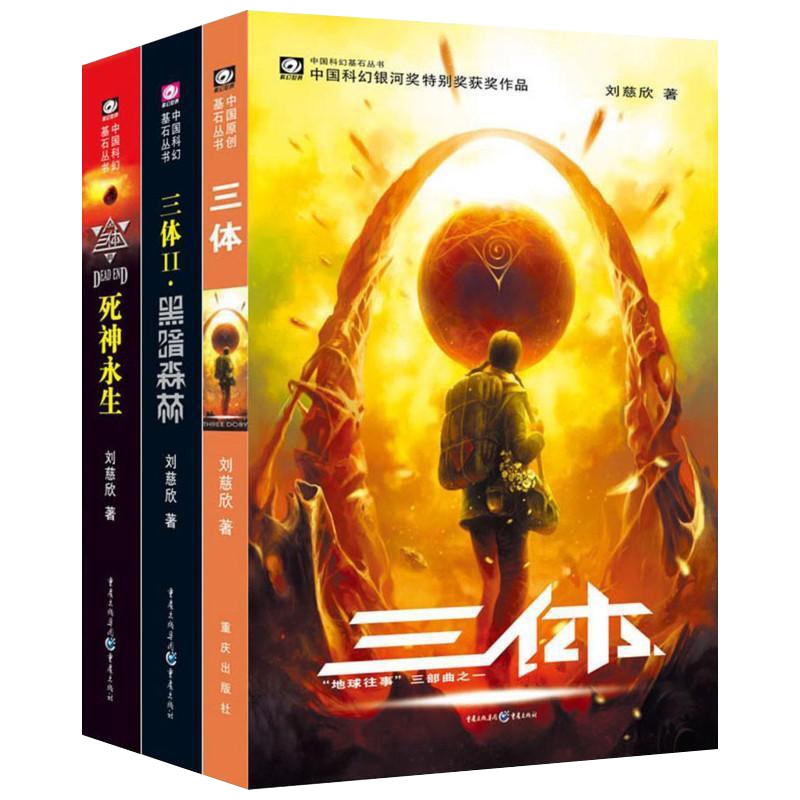 三体 套装3册全集 หนังสือสามตัว San Ti The Three-Body Problem 3book/set (ฉบับภาษาจีน) HJ-002
