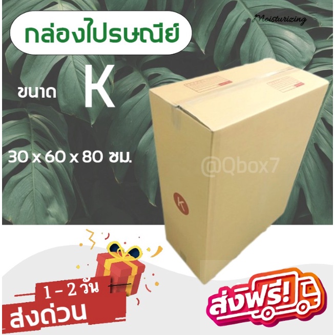กล่องไปรษณีย์ เบอร์ K ขนาด 30×60×80 ซม. กล่องพัสดุฝาชน แพ็ค 5 ใบ หนา 3 ชั้น ราคาส่ง พร้อมส่ง Qbox7 ส่งด่วน