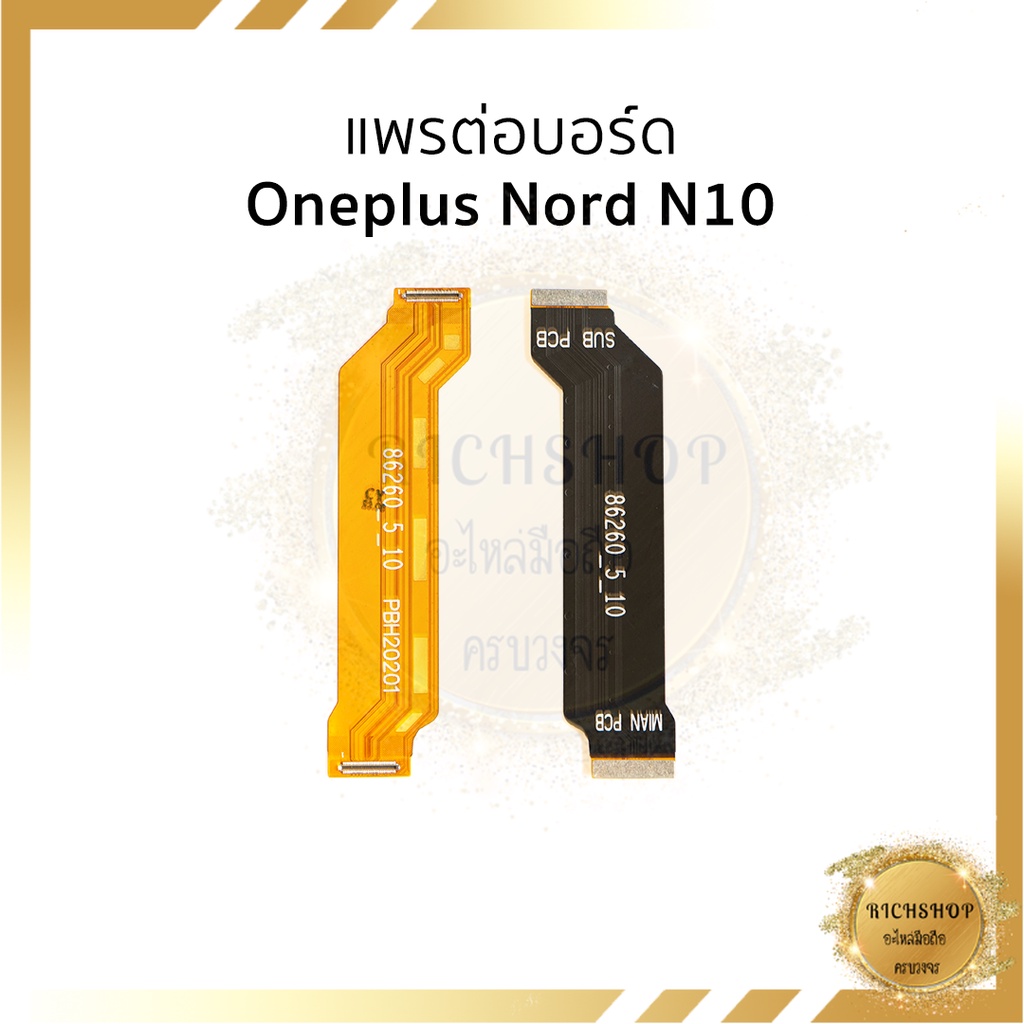 แพรต่อบอร์ด Oneplus Nord N10 อะไหล่มือถือ อะไหลสายแพร ส่งจากไทย