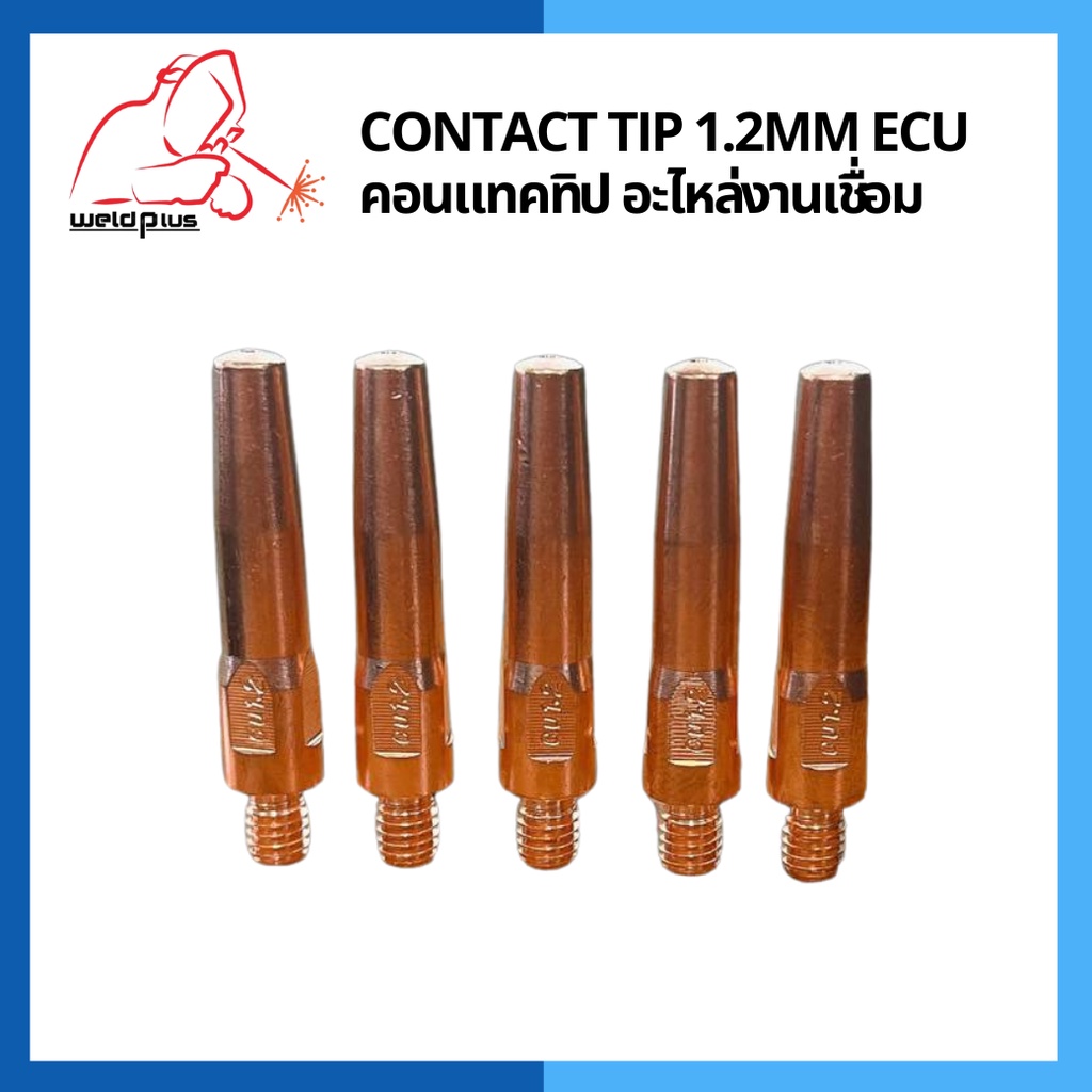 คอทแทคทิป ECU อะไหล่งานเชื่อม Contact Tip 1.2mm ECU ยี่ห้อ Weldplus