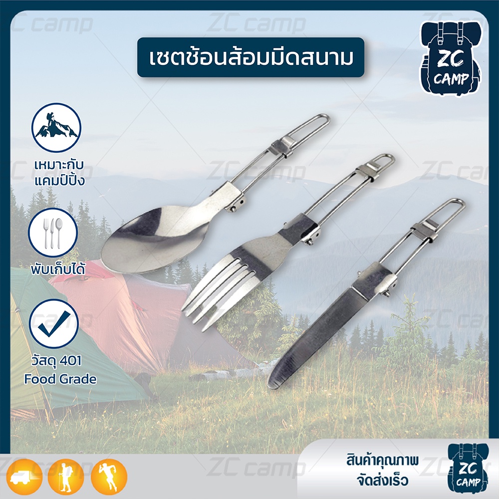 ✨ลูกค้าใหม่ 1 ฿✨ ZC CAMP ช้อนพับได้พกพา ช้อนส้อมสนาม วัสดุสแตนเลส 401 ไม่เป็นสนิม สำหรับพกพา พับเก็บได้ กระทัดรัด