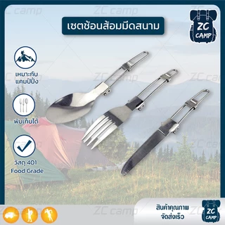 ✨ลูกค้าใหม่ 1 ฿✨ ZC CAMP ช้อนพับได้พกพา ช้อนส้อมสนาม วัสดุสแตนเลส 401 ไม่เป็นสนิม สำหรับพกพา พับเก็บได้ กระทัดรัด