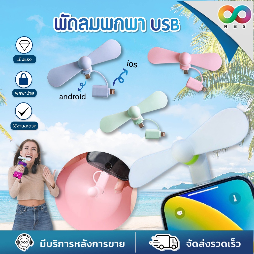 RBS พัดลมพกพา พัดลม usb มือถือ พกพาขนาดเล็ก ดีไซน์สีพาสเทล ทำจากวัสดุ TPE คุณภาพสูง แข็งแรง ทนทาน