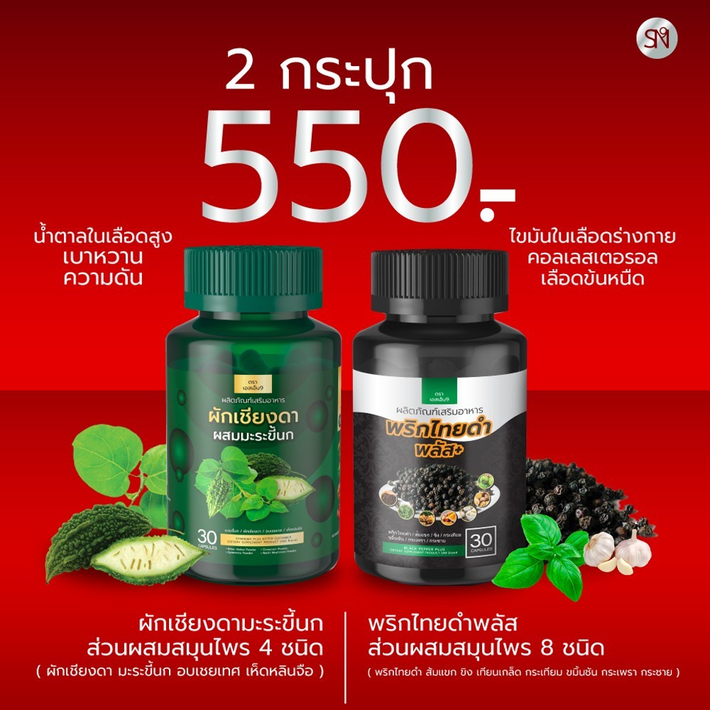 (การันตีของแท้💯) ลดเบาหวาน คอลเลตเตอรอล ไขมันในเลือดสูง ผักเชียงดามะระขี้นะ พริกไทยดำพลัส