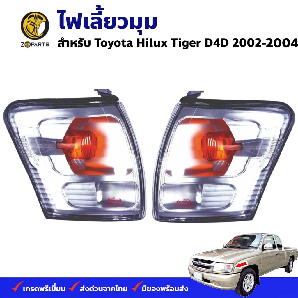 ไฟเลี้ยว ไฟมุม Toyota Hilux Tiger D4D 2002-04 คู่ ซ้าย ขวา ไฮลักซ์ ไทเกอร์ เสื้อไฟเลี้ยว เสื้อไฟมุม ตราเพชร คุณภาพดี
