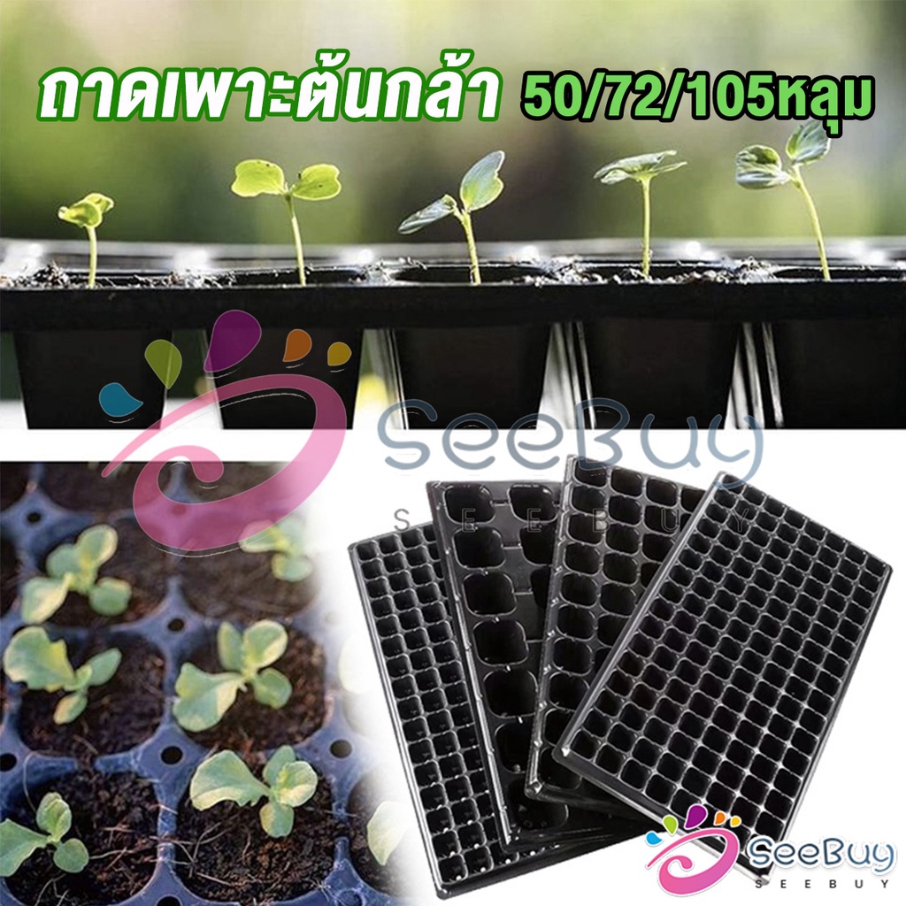 SeeBuy ถาดเพาะต้นกล้า  ถาดเพาะชำ ถาดเพาะเมล็ด ใช้ซ้ำได้ Seedling Tray