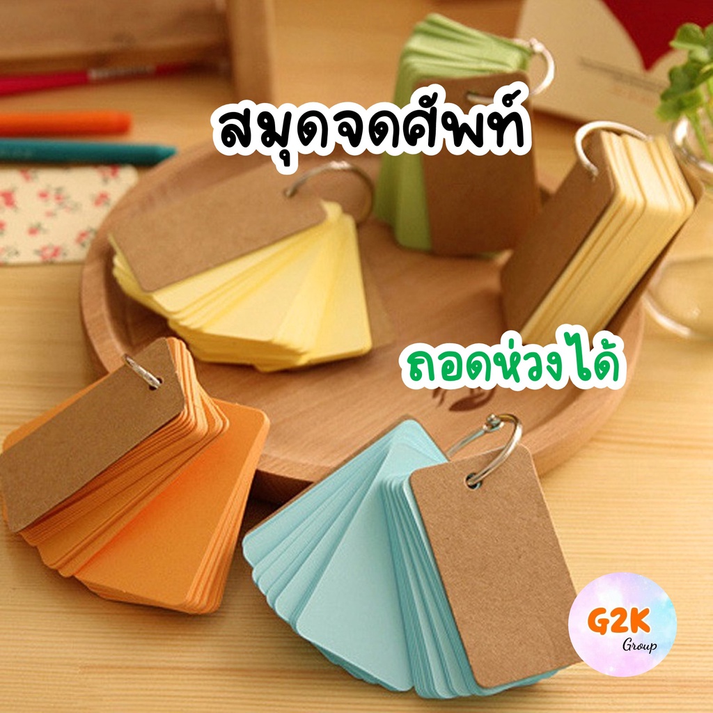 G2K★ร้านไทย★สมุดจดศัพท์ แฟลชการ์ด ห่วงถอดประกอบได้