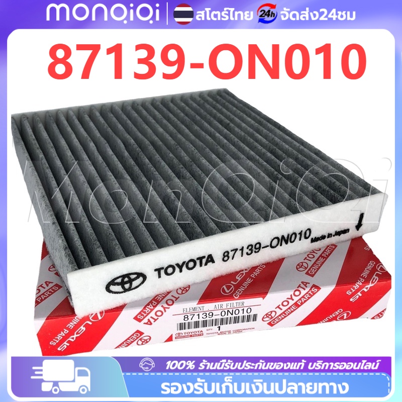กรองแอร์คาร์บอน โตโยต้า กรองแอร์โตโยต้าคาร์บอน TOYOTA VIGO, VIOS, YARIS, CAMRY, Altis เบอร์แท้ 87139-ON010 วีโก้ วีออส