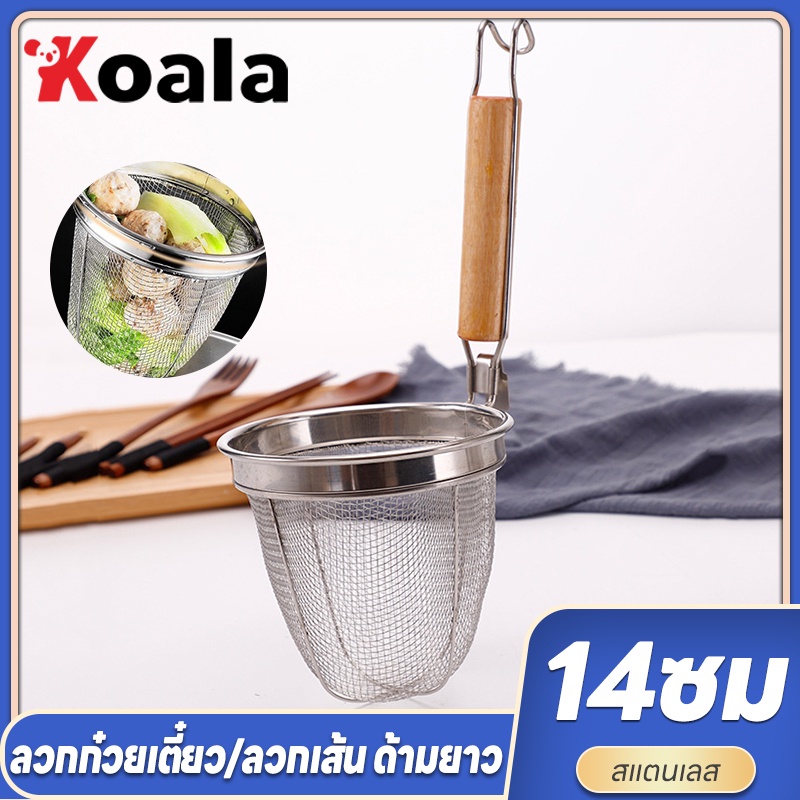 KOALA ตะกร้อลวกก๋วยเตี๋ยว 14 ซม กระชอนสแตนเลสลวกก๋วยเตี๋ยว ที่ลวกลูกชิ้น ที่ลวกผัก