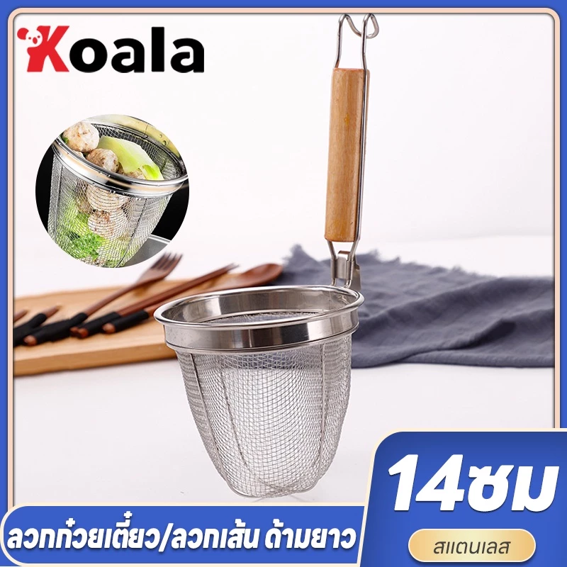 KOALA ตะกร้อลวกก๋วยเตี๋ยว 14 ซม กระชอนสแตนเลสลวกก๋วยเตี๋ยว ที่ลวกลูกชิ้น ที่ลวกผัก