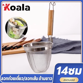 KOALA ตะกร้อลวกก๋วยเตี๋ยว 14 ซม กระชอนสแตนเลสลวกก๋วยเตี๋ยว ที่ลวกลูกชิ้น ที่ลวกผัก