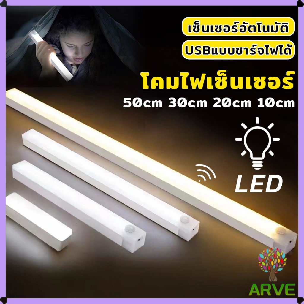 ARVE โคมไฟ LED แบบเซ็นเซอร์  เป็นสายชาร์จ USB ติดห้องนอน ทางเดิน ตู้เสื้อผ้า  ติดตั้งง่าย Wireless LED light