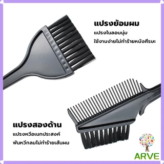 ARVE ชุดอุปกรณ์ทำสีผม hair dye product
