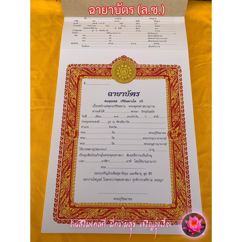 ฉายาบัตร (ล.ซ.) - ตราธรรมจักรปั้มทอง - ฉายาบัตรสำหรับพระภิกษุบวชใหม่ มีกรอบตราธรรมจักรทอง มีต้นขั้ว 