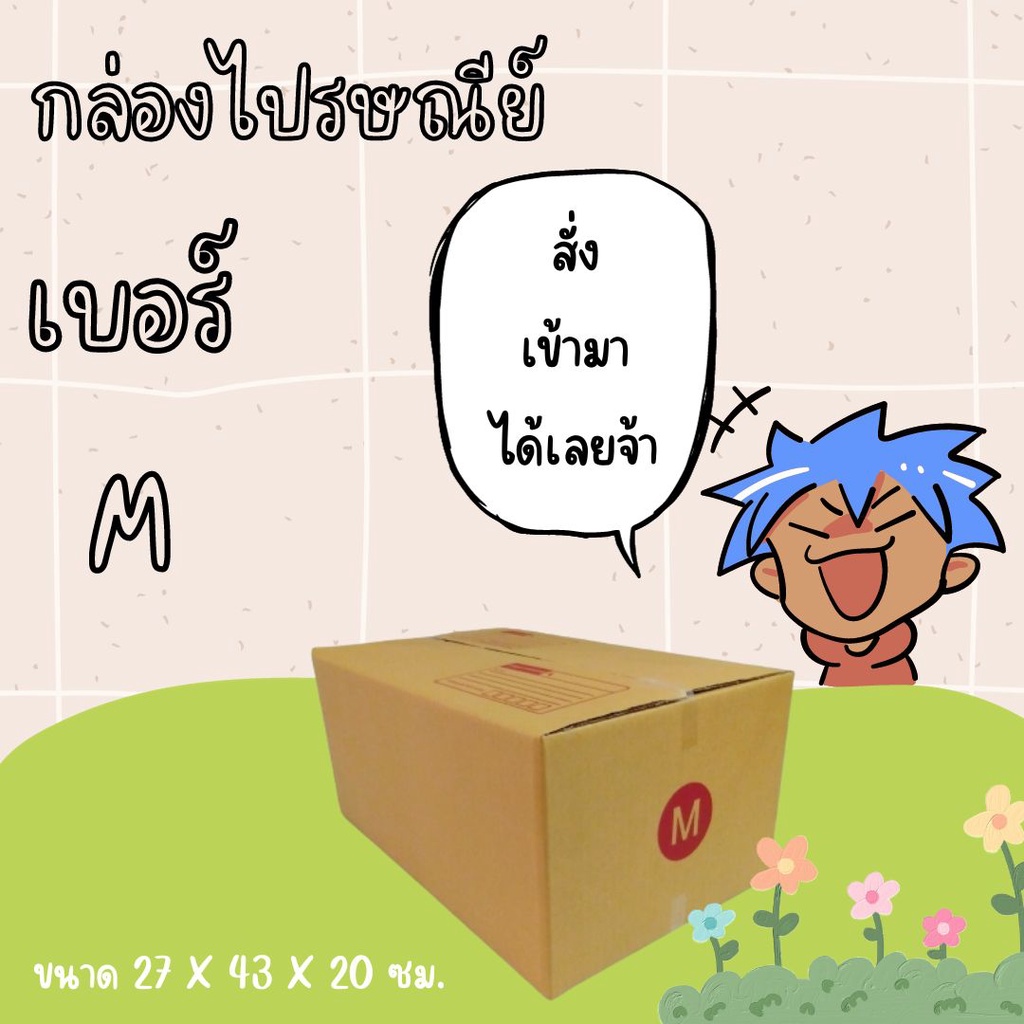 กล่องไปรษณีย์ เบอร์ M กล่องพัสดุฝาชน แพ็ค 20 ใบ หนา 3 ชั้น ราคาส่ง พร้อมส่ง CheapBox ล็อต 244