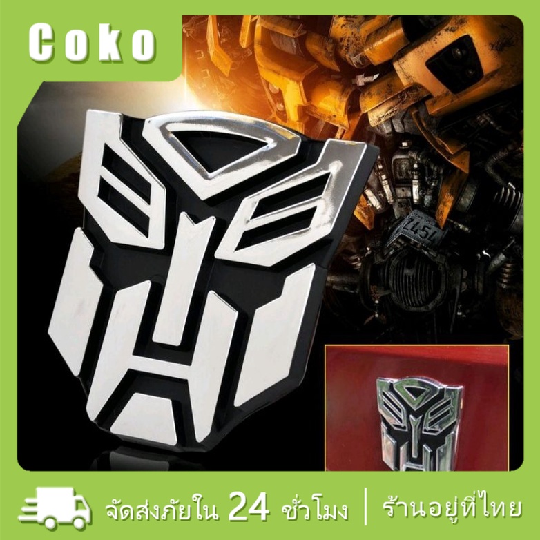 พร้อมส่ง ทรานฟอร์เมอร์Transformers 3Dสติกเกอร์โลโก้สัญลักษณ์ สําหรับติดตกแต่งรถยนต์