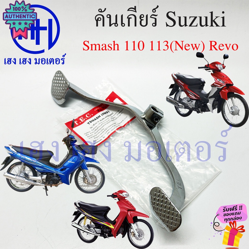 คันเกียร์ Smash 110 113ใหม่ Revo Suzuki Smash110 SmashRevo คันเกียร์สแมช PEDAL GEAR CHANGE ร้าน เฮง เฮง มอเตอร์ ฟรีของแถ