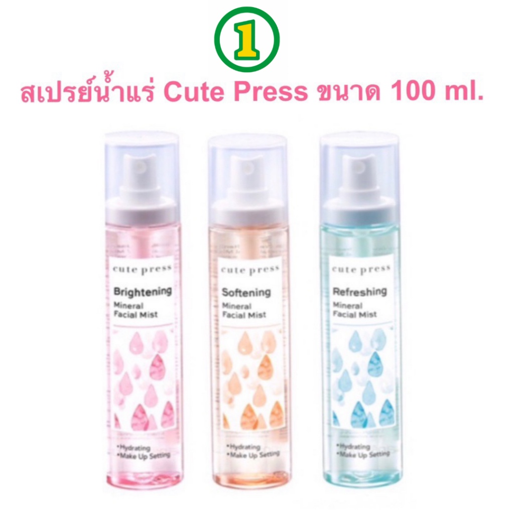สเปรย์น้ำแร่ Cute Press Mineral Facial Mist 3 สูตร ขนาด 100 ml.