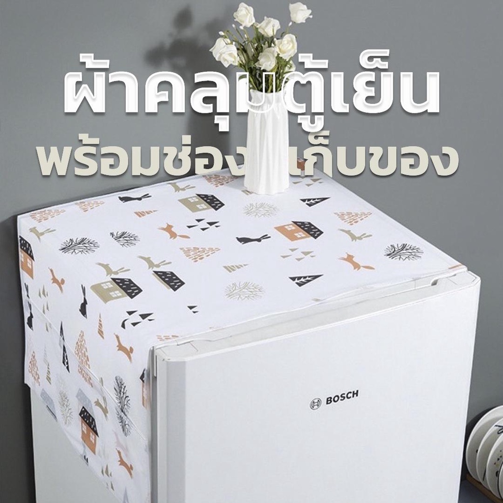ผ้าคลุมตู้เย็นพร้อมมีช่องใส่เก็บของลายน่ารักๆ