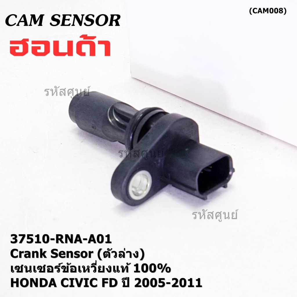 เซนเซอร์เพลาข้อเหวี่ยวแท้ 100% (Crank sensor) Honda Civic FD 1.8  ปี 2005-2011 (ตัวล่าง) OE: 37510-RNA-A01 (พร้อมจัดส่ง)